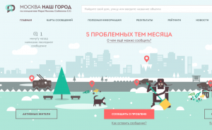 В Москве за прошедший год более 450 тысяч проблем было решено с помощью портала «Наш город»