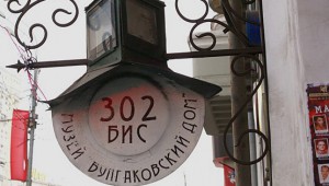 У Музея Булгакова появится новая экспозиция