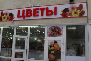 В Нагорном районе открыты 6 специализированных цветочных магазинов