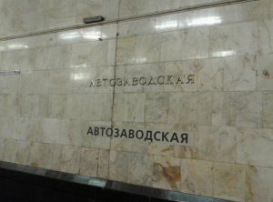Московский метрополитен на время проведения Чемпионата мира по хоккею изменил режим работы станции «Автозаводская»