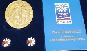Медаль «За любовь и верность»