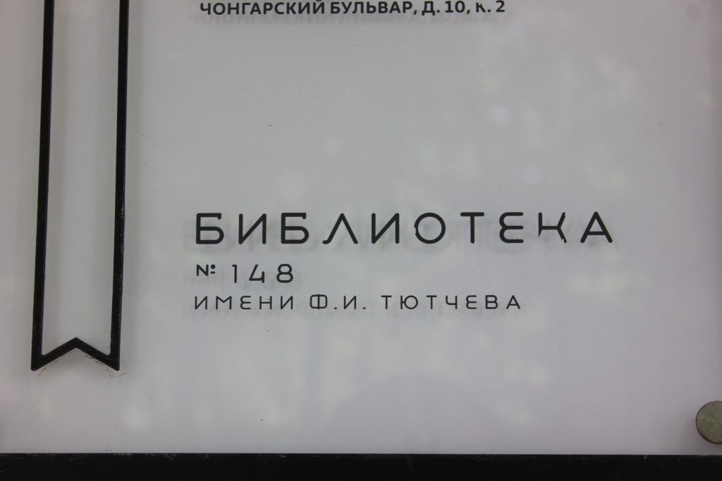Час истории «Музыка против нацизма» пройдет в библиотеке №148. Фото: Полина Титкова, «Вечерняя Москва»