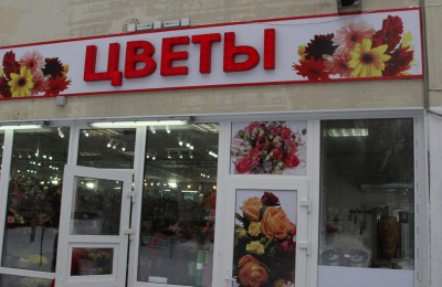 В Нагорном районе открыты 6 специализированных цветочных магазинов