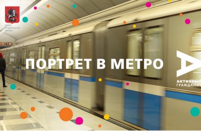 18 апреля начался прием электронных заявок на участие в акции «Портрет в метро»