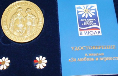 Медаль «За любовь и верность»