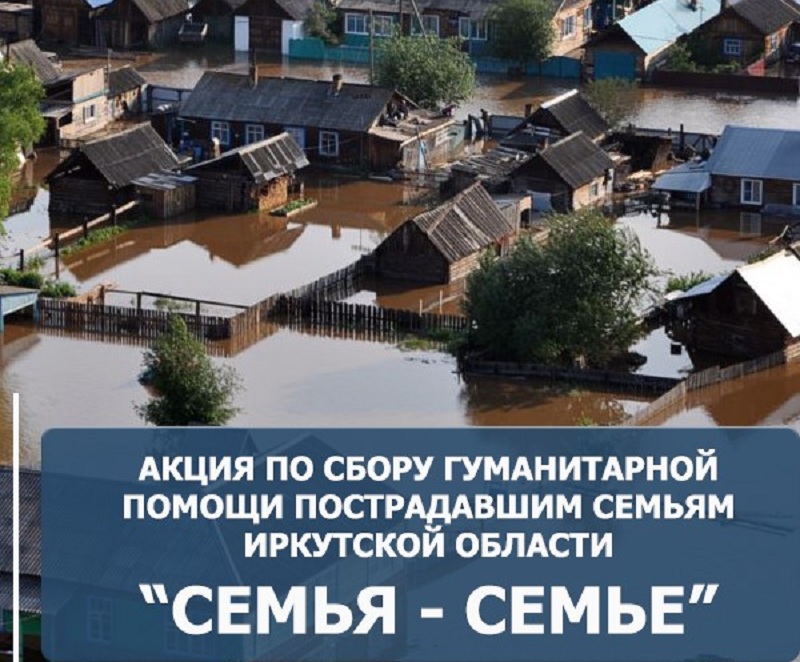 В Южном округе ведется сбор гуманитарной помощи семьям Иркутской области