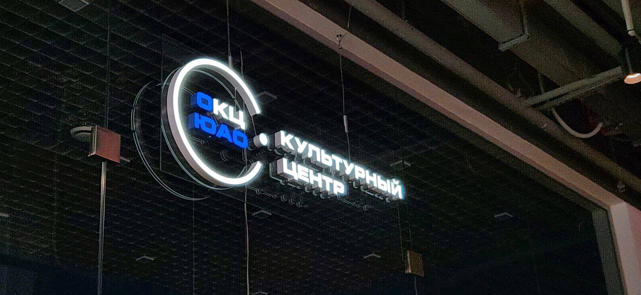 Сотрудники КЦ «Нагорный» пригласили горожан на концертную программу. Фото: Алина Моисеенко, «Вечерняя Москва»